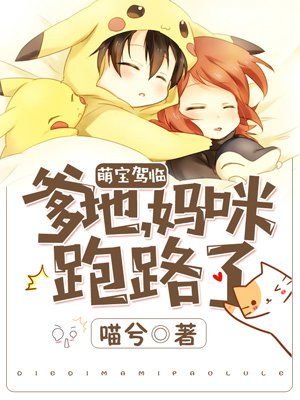 萌宝驾临：爹地，妈咪跑路了！章节列表