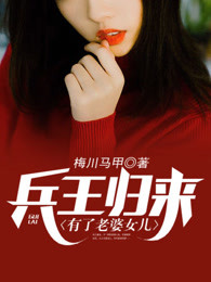 兵王归来有了老婆女儿章节列表