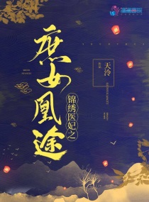 锦绣医妃之庶女凰途章节列表