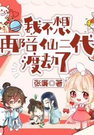 我不想再陪仙二代渡劫了章节列表