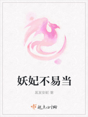 妖妃不易当章节列表