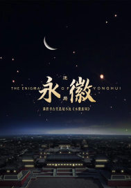 永徽迷局章节列表