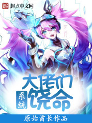 系统大佬饶命章节列表