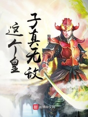 这个皇子真无敌章节列表