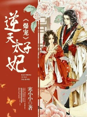 爆宠逆天太子妃章节列表