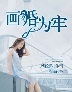 画婚为牢章节列表