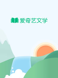 拨云见日章节列表