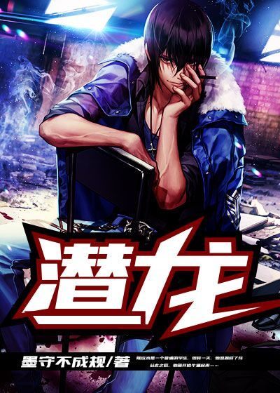 潜龙章节列表