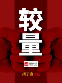较量章节列表