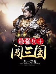 最强兵王闯三国章节列表