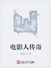 电影人传奇章节列表