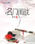 名门闺战章节列表