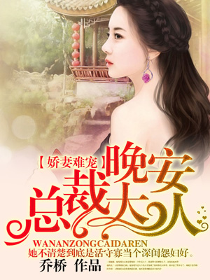 娇妻难宠：晚安，总裁大人章节列表