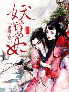 腹黑王爷妖孽妃章节列表