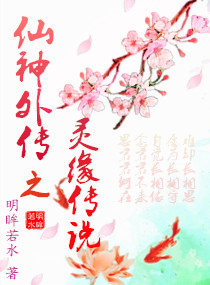 仙神外传之灵缘传说章节列表