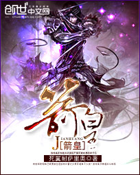 箭皇章节列表