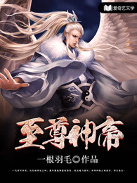 至尊神帝章节列表