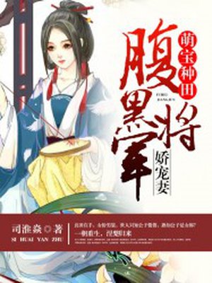 萌宝种田：腹黑将军娇宠妻章节列表