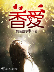 香爱章节列表