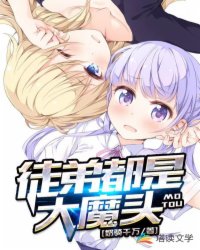 徒弟都是大魔头章节列表