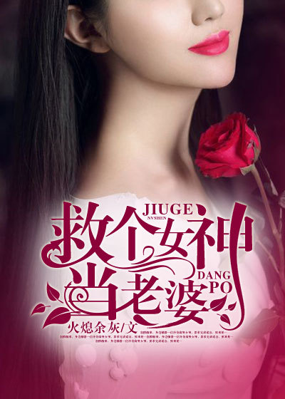 救个女神当老婆章节列表