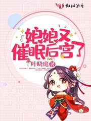 娘娘又催眠后宫了章节列表