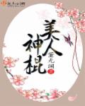 美人神棍章节列表