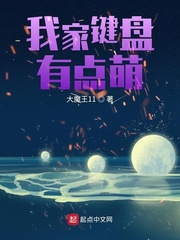 我家键盘有点萌章节列表