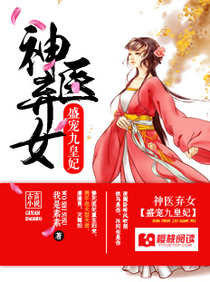 神医弃女：盛宠九皇妃章节列表