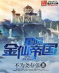 星际金仙帝国章节列表