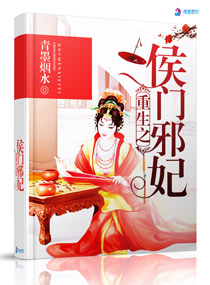 重生之侯门邪妃章节列表