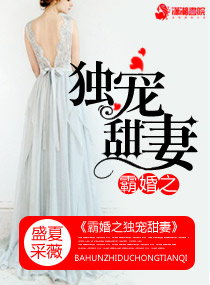 霸婚之溺爱甜妻章节列表