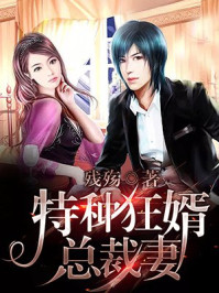 特种狂婿总裁妻章节列表