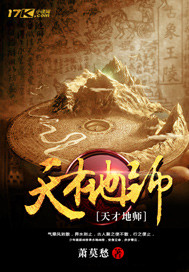 天才地师章节列表