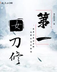 第一女刀修章节列表