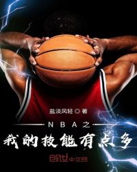 NBA之我的技能有点多章节列表