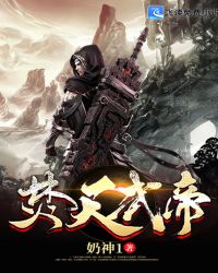 焚天武帝章节列表