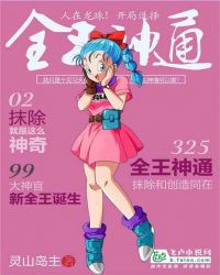 人在龙珠！开局选择全王神通章节列表