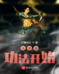 从半部功法开始章节列表