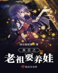末日之老祖要养娃章节列表
