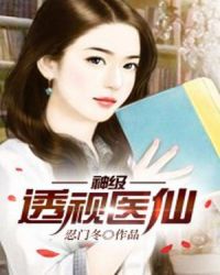 神级透视医仙章节列表