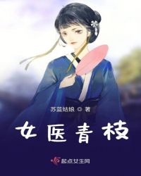 女医青枝章节列表