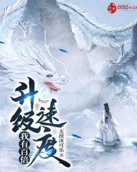 我有百倍升级速度章节列表