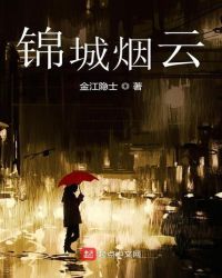 锦城烟云章节列表