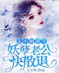 大小姐重生，妖孽老公快退散章节列表