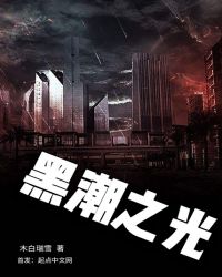 黑潮之光章节列表