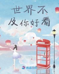 世界不及你好看章节列表