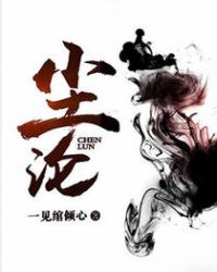 尘沦章节列表