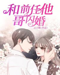 和前任他哥闪婚章节列表