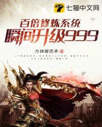 百倍修炼系统瞬间升级999章节列表
